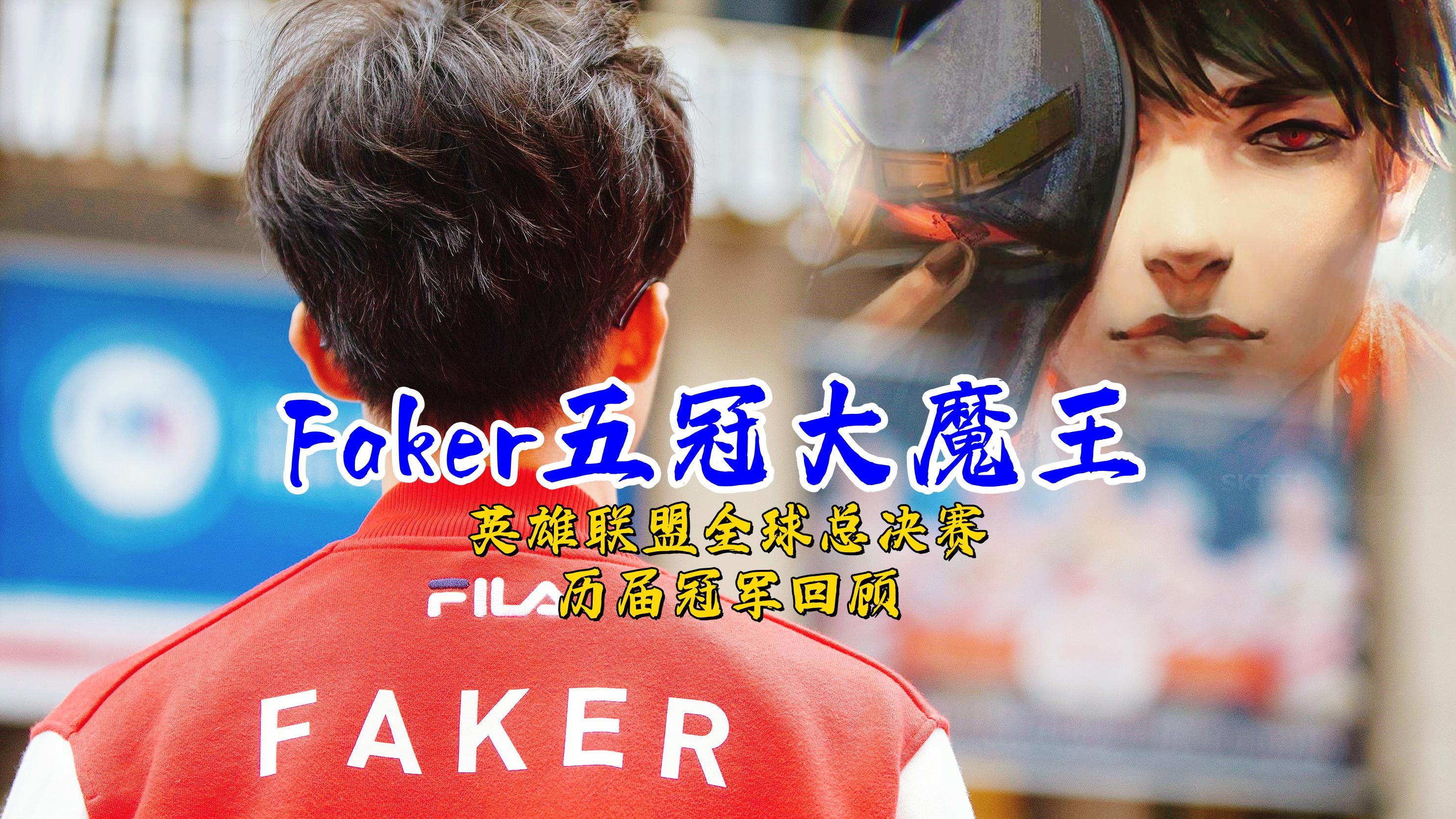 Faker关键时刻险胜，巴黎圣日耳曼助力球队获胜！